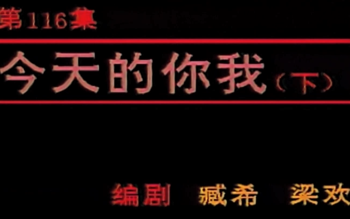 [图]我爱我家 第116集 今天的你我（下）