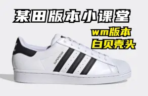 干货分享 wm版本 Adidas白贝壳头板鞋 详细测评 萌新避坑指南！