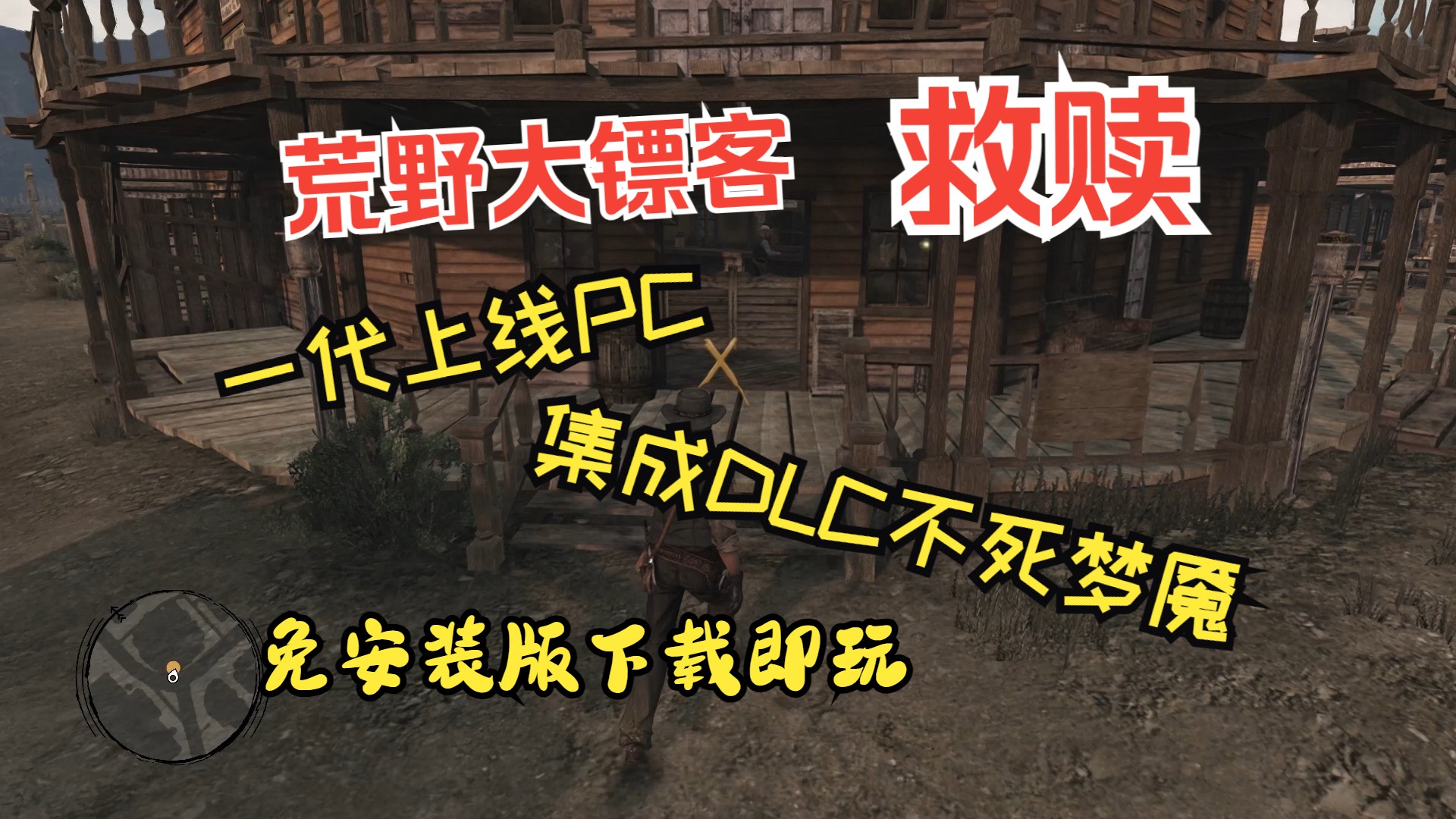 荒野大镖客:救赎 荒野大镖客1代上线PC 全DLC+官方简中荒野大镖客剧情