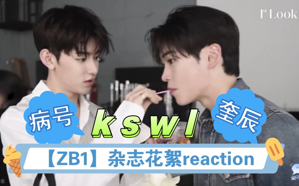 【ZB1】杂志花絮reaction,试问谁能不嗑?cp粉的天堂,唯粉的地狱哔哩哔哩bilibili