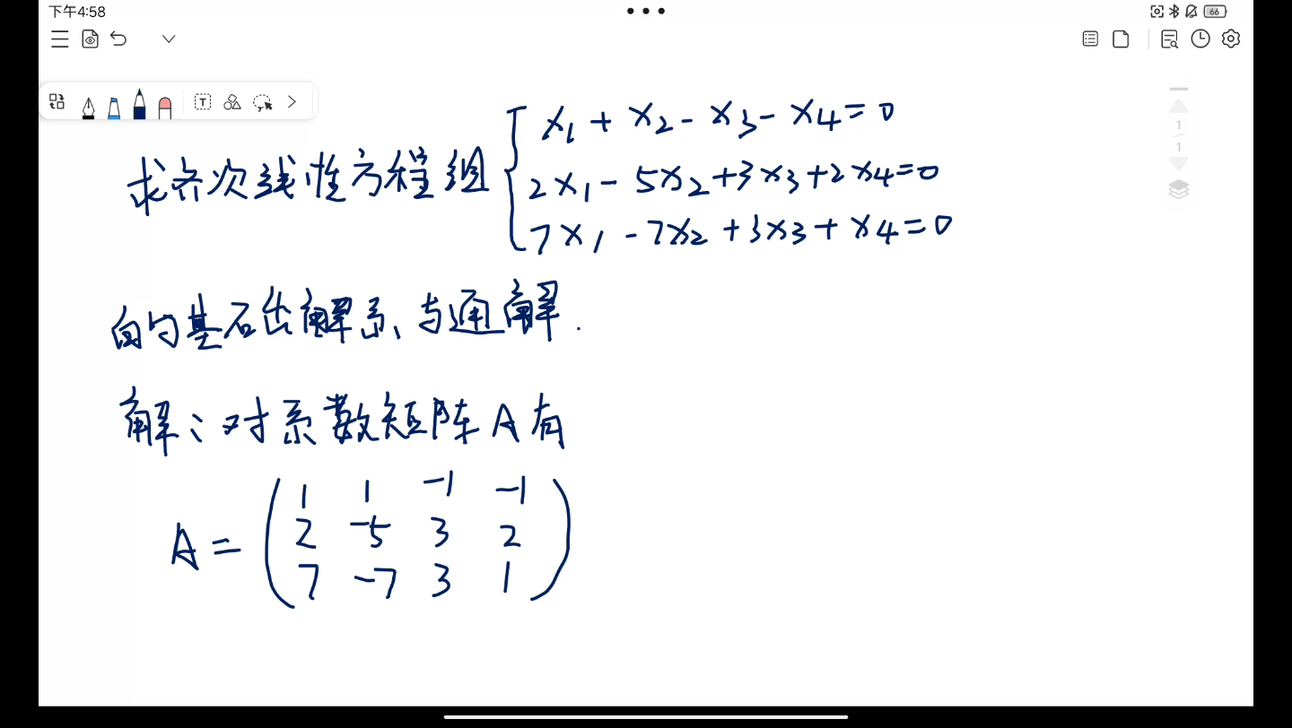 求齊次線性方程組的基礎解系與通解