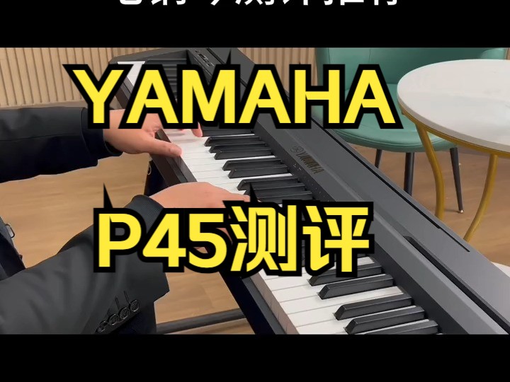 YAMAHA P45测评,推荐雅马哈p45!哔哩哔哩bilibili