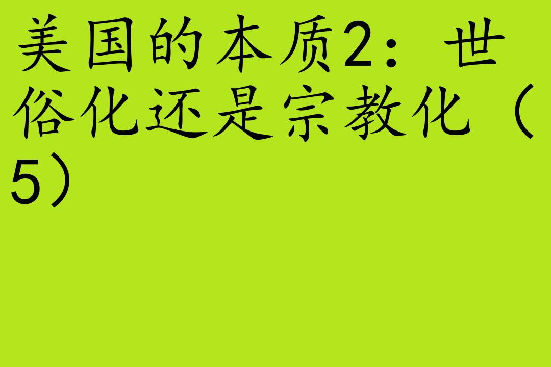 [图]社会-于歌[美国的本质]全36集