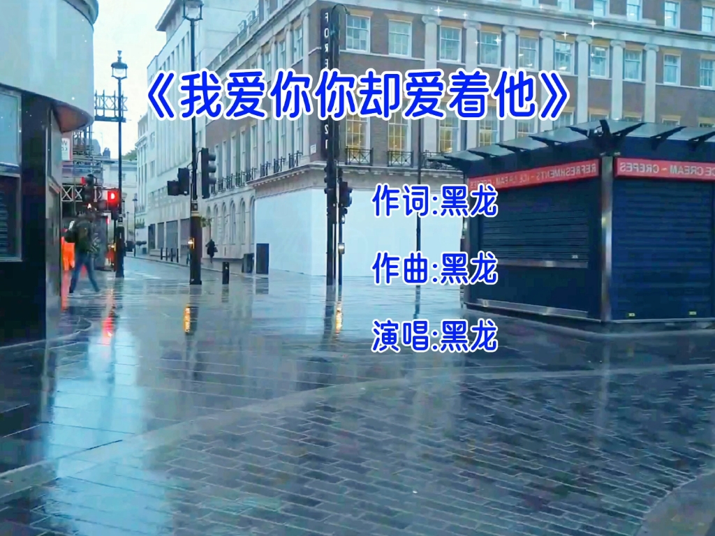 《我爱你你却爱着他》