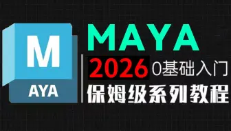 【全108集】比付费还强10倍的MAYA建模全套教程，全程通俗易懂，别再走弯路了，小白看完速通建模！3d建模教程/Maya零基础教程/Maya新手教程