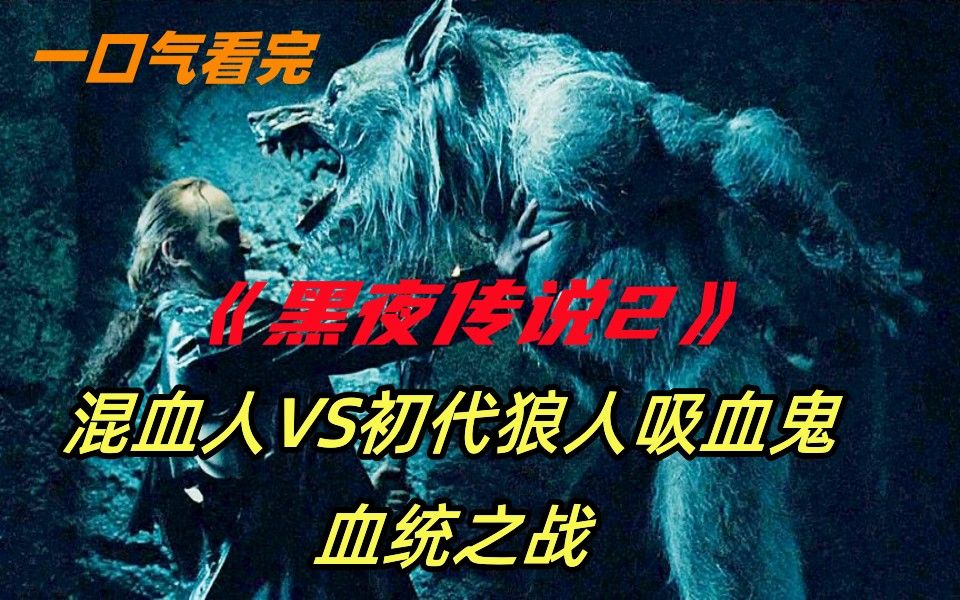 [图]一口气看完《黑夜传说2》吸血鬼始祖救出狼人弟弟，要与他联手统治世界，一部科幻惊悚片！