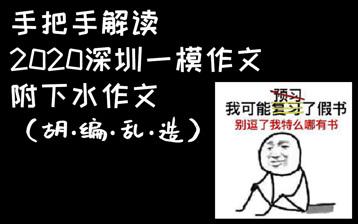 (我lay了)2020深圳一模我来了!附带烫烫下水作文,力求给大家还原最直观的审题思维过程!哔哩哔哩bilibili