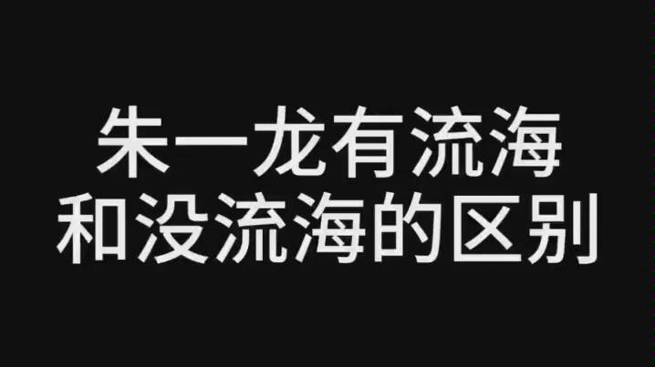 【朱一龙】朱一龙有刘海和没刘海的区别哔哩哔哩bilibili