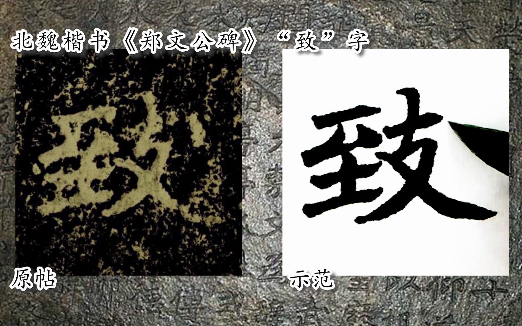 [图]【每日一字】书法视频，周东芬临北魏楷书《郑文公碑》“致”字