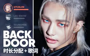 Download Video: Stray Kids - Back Door 时长分配+歌词