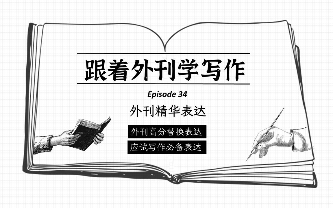 跟着外刊学写作34 | 外刊中的7个精华表达哔哩哔哩bilibili