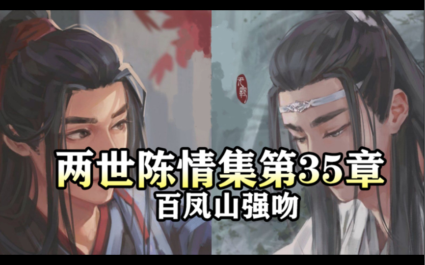 [图]两世陈情集35 百凤山强吻｜魔道祖师同人有声书