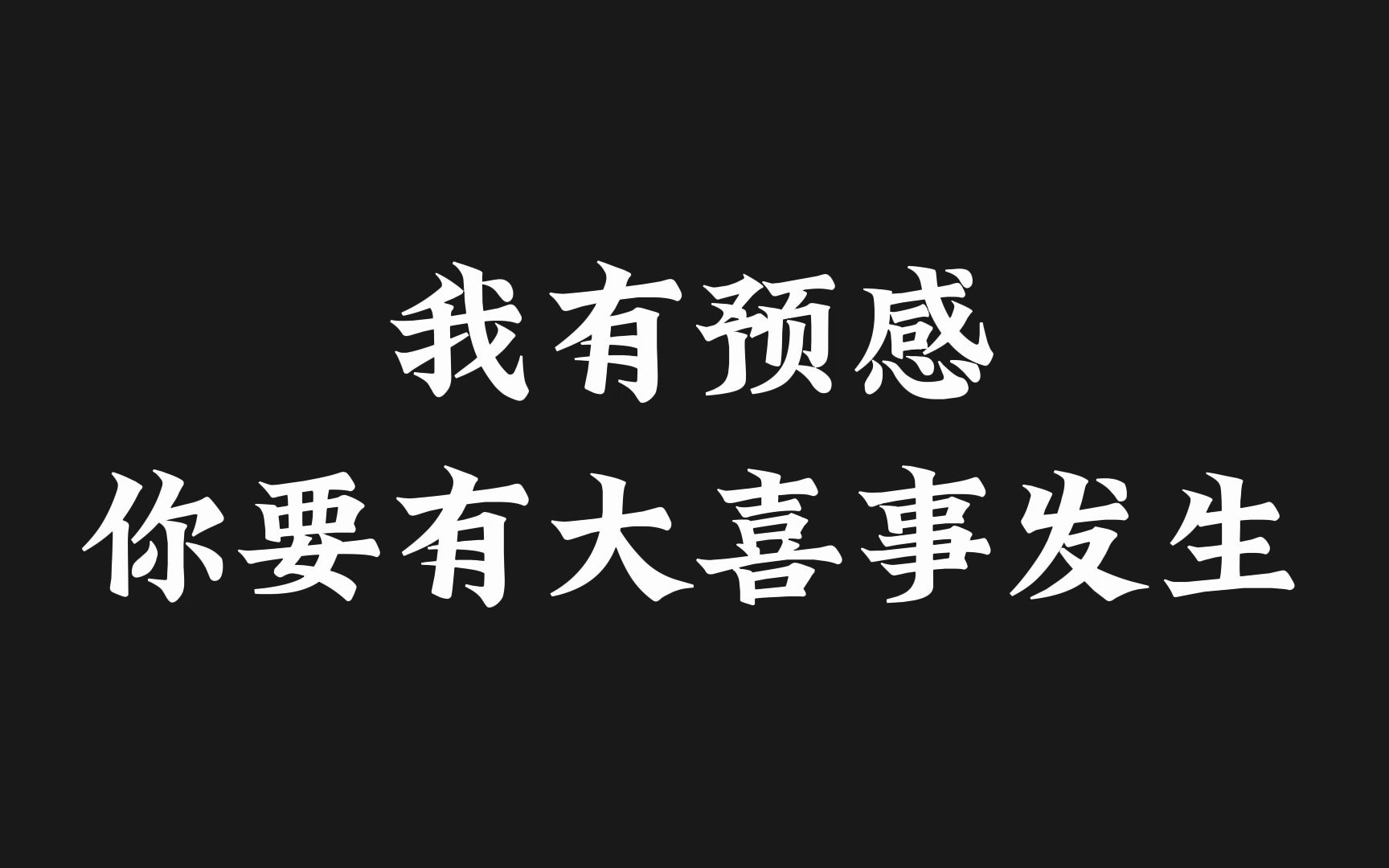 明后两天你会收到一个巨大的好消息,关注我,记得来还愿!