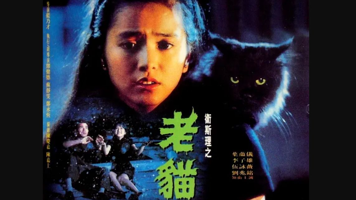 《卫斯理之老猫/1992》