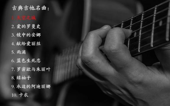 10首抒情古典吉他名曲纯音乐哔哩哔哩bilibili