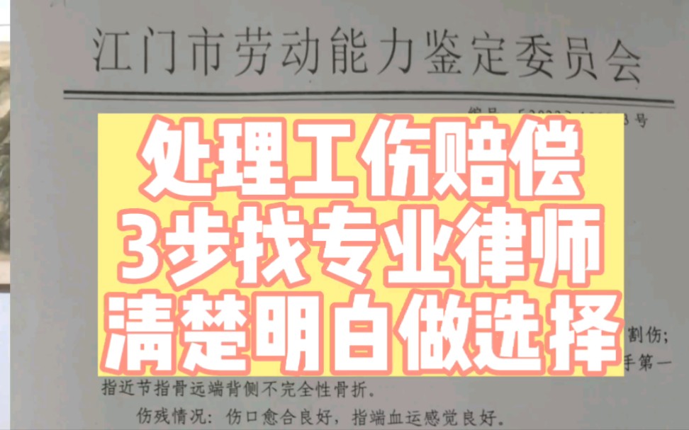 工伤认定赔偿,分3步找到专业工伤律师,不被忽悠,明白清楚做选择.哔哩哔哩bilibili