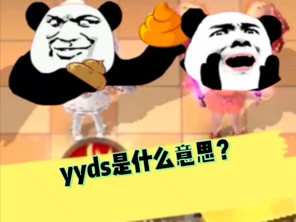 yyds什么意思  第1张