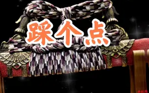 Download Video: 【武士刀】踩个点