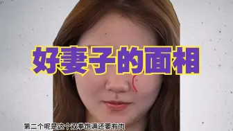 Télécharger la video: 非常适合做妻子的女相