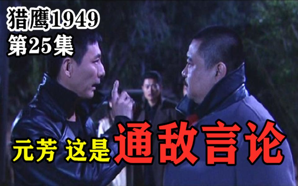 猎鹰1949燕双鹰揭穿老板的谎言置千千万百姓性命于不顾安敢在此狺狺