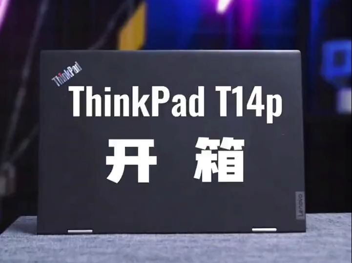 独显加持,高效办公还得是它!thinkpad T14P !哔哩哔哩bilibili