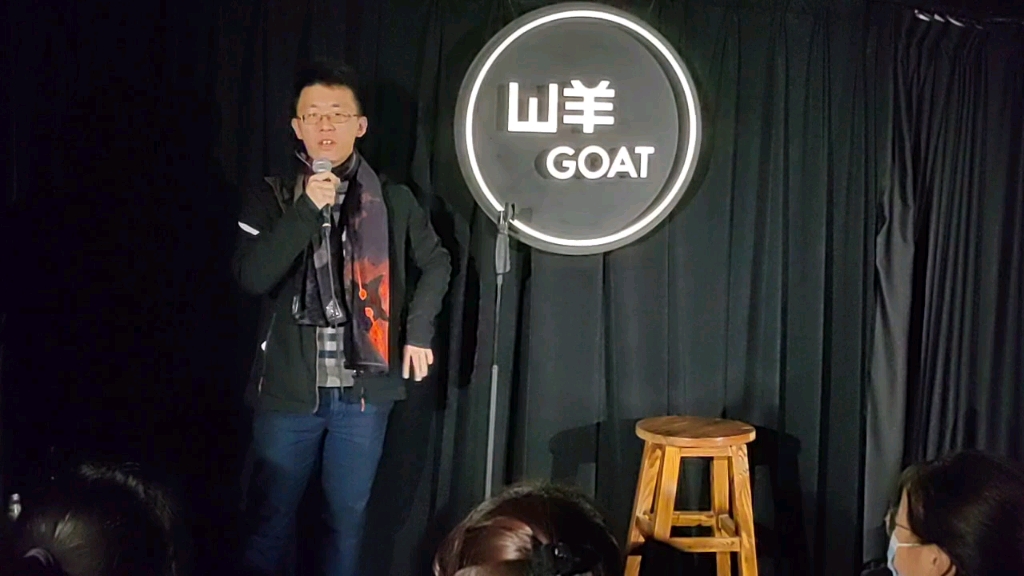 【山羊goat】开放麦片段