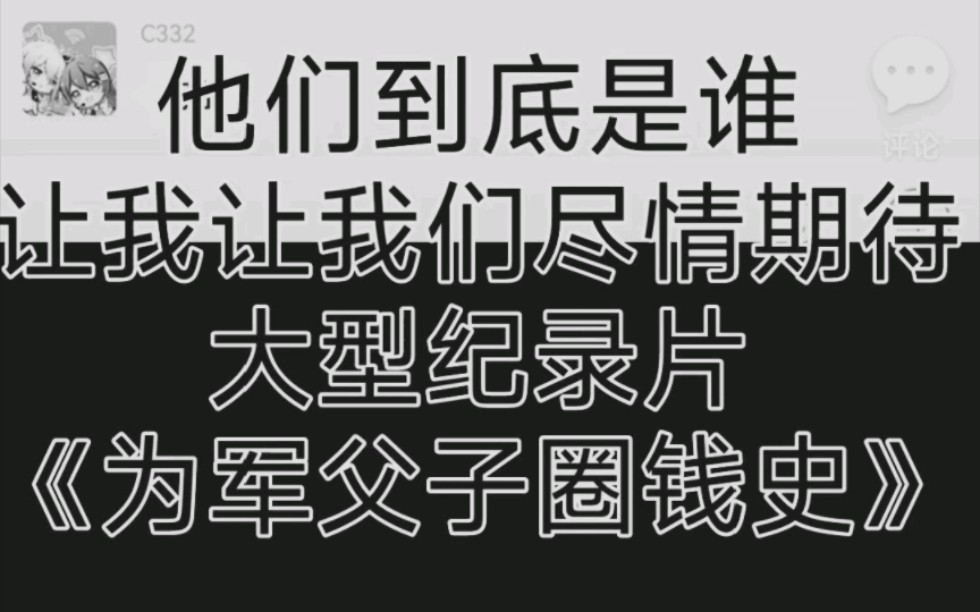 [图]大型纪录片《伪军父子圈钱史》某瓣怕被举报，不敢评分