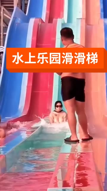 水上乐园冲掉了衣服图片