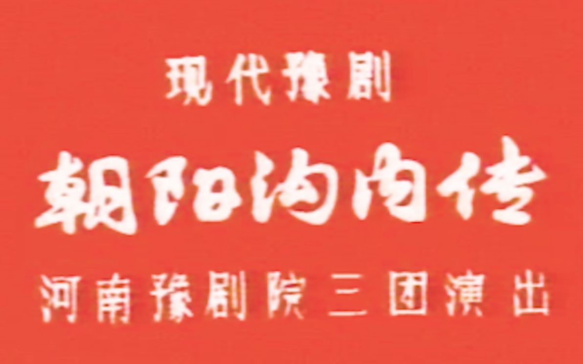 [图]【豫剧 魏云】朝阳沟内传 1982年河南豫剧院三团演出实况录像