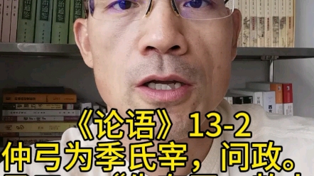 仲弓为季氏宰,问政.子曰:“先有司,赦小过,举贤才.”曰:“焉知贤才而举之?”曰:“举尔所知.尔所不知,人其舍诸?”哔哩哔哩bilibili