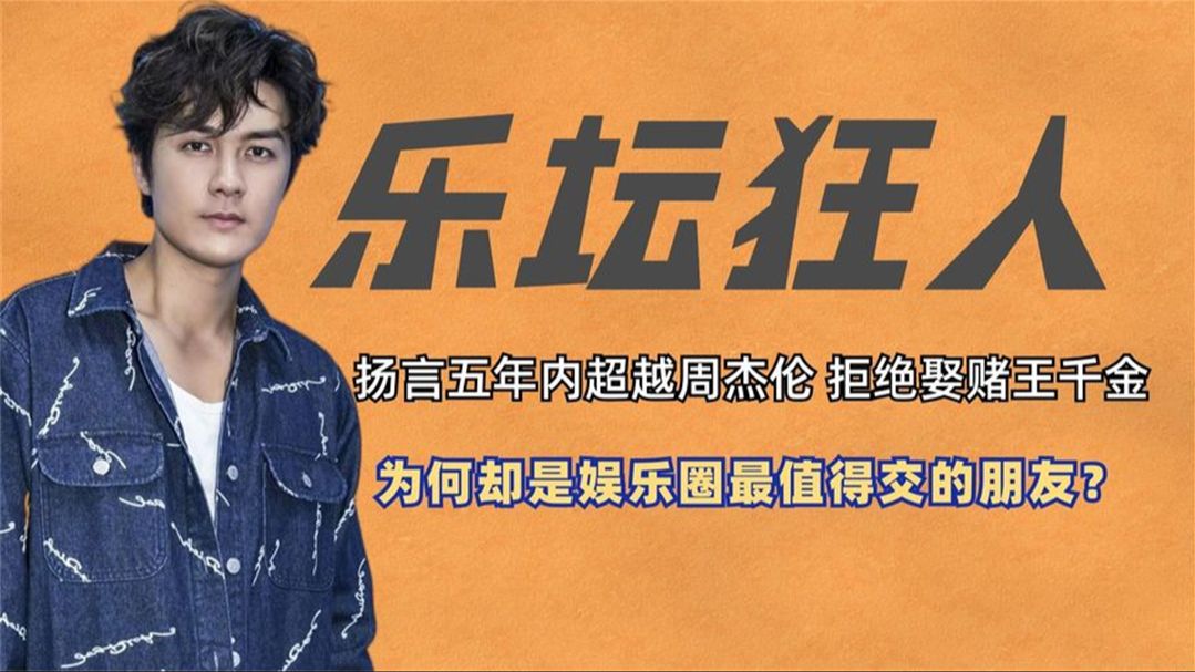 吴克群到底有多狂?拒绝娶赌王千金,扬言五年内超越周杰伦