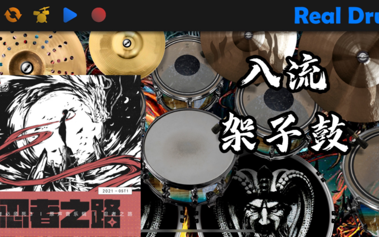 [图]《Real Drum × 忍3》OST入流 架子鼓