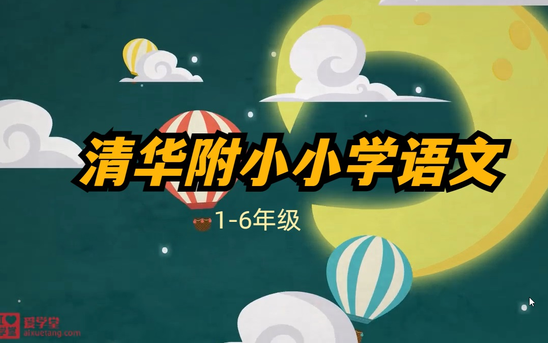 385集全【清华附小语文】小学语文16年级人教版动画 妙解生字古诗成语哔哩哔哩bilibili