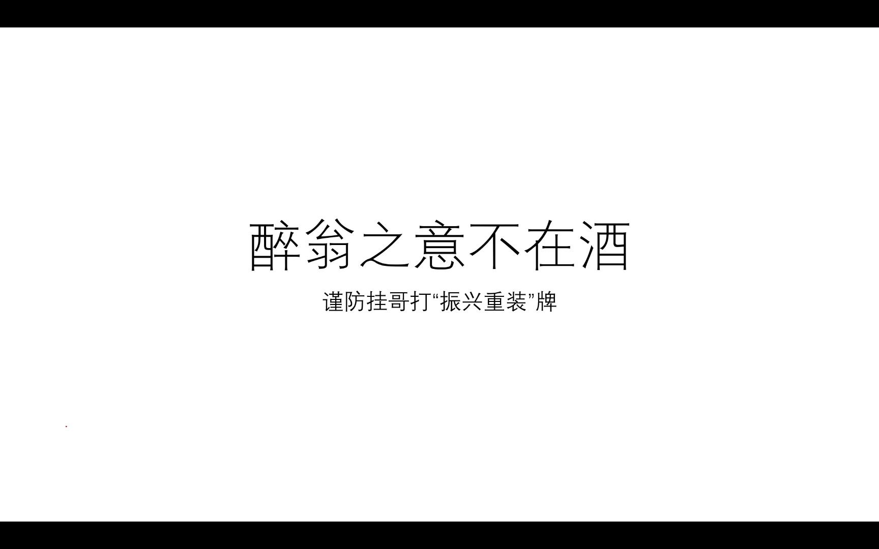 [图]伊凡锐评讨源事件暴露的挂哥本质