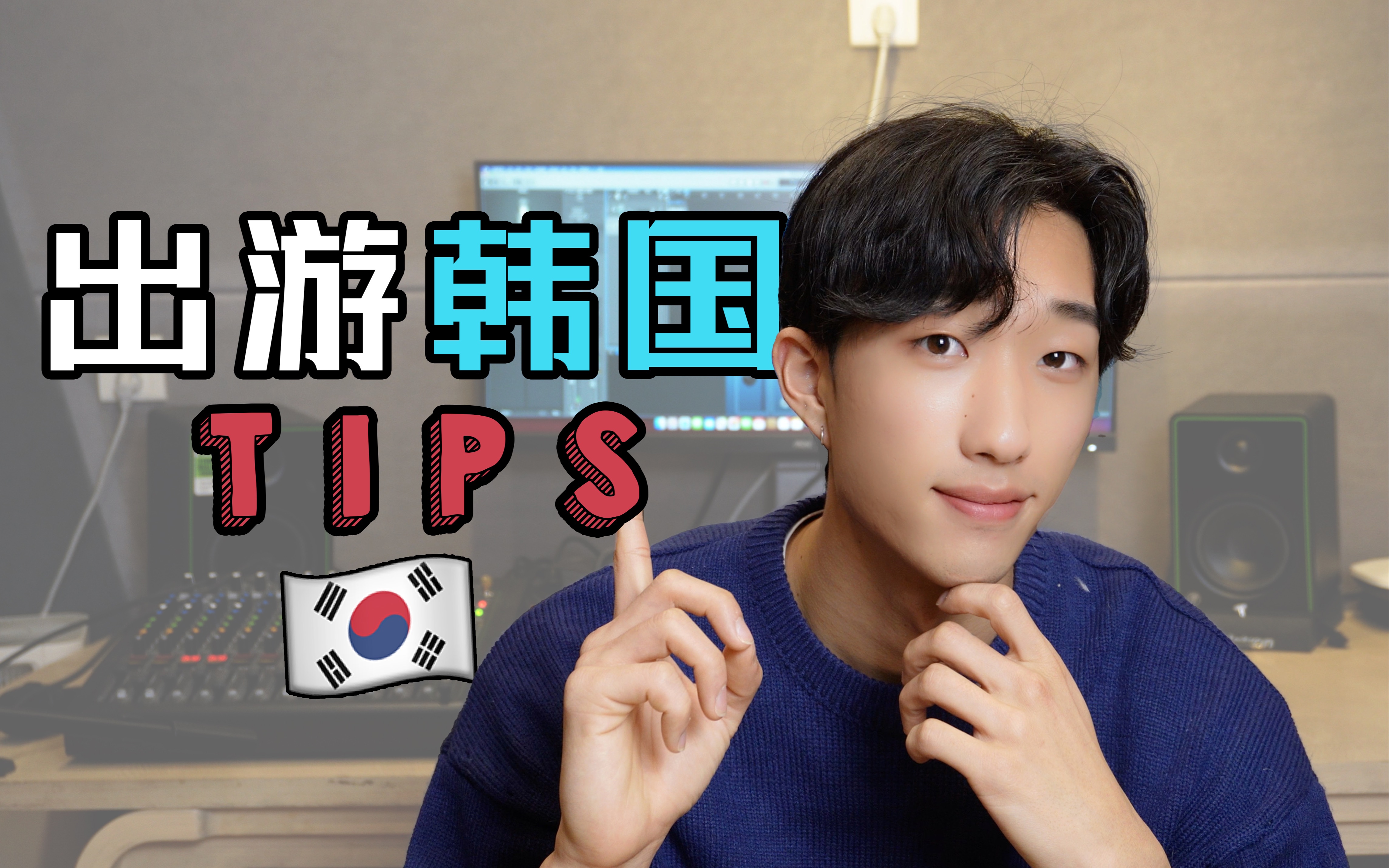 𐟇𐰟‡𗥇𚦸𘮐Š韩国tips!去韩国之前必须要知道的几件事!哔哩哔哩bilibili