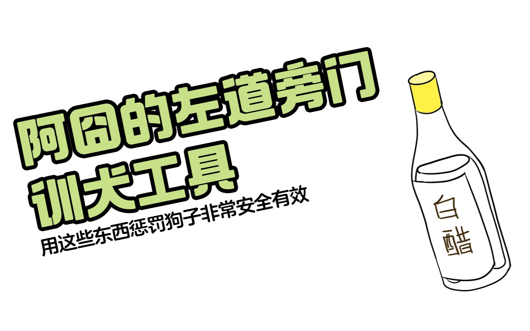 狗子不听话,不要打它,试试这些左道旁门训犬工具哔哩哔哩bilibili