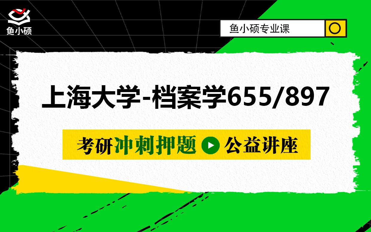 [图]22/23上海大学档案学专业课655/897考研--655档案学概论--897档案管理学--上大档案学--图书情报系考研