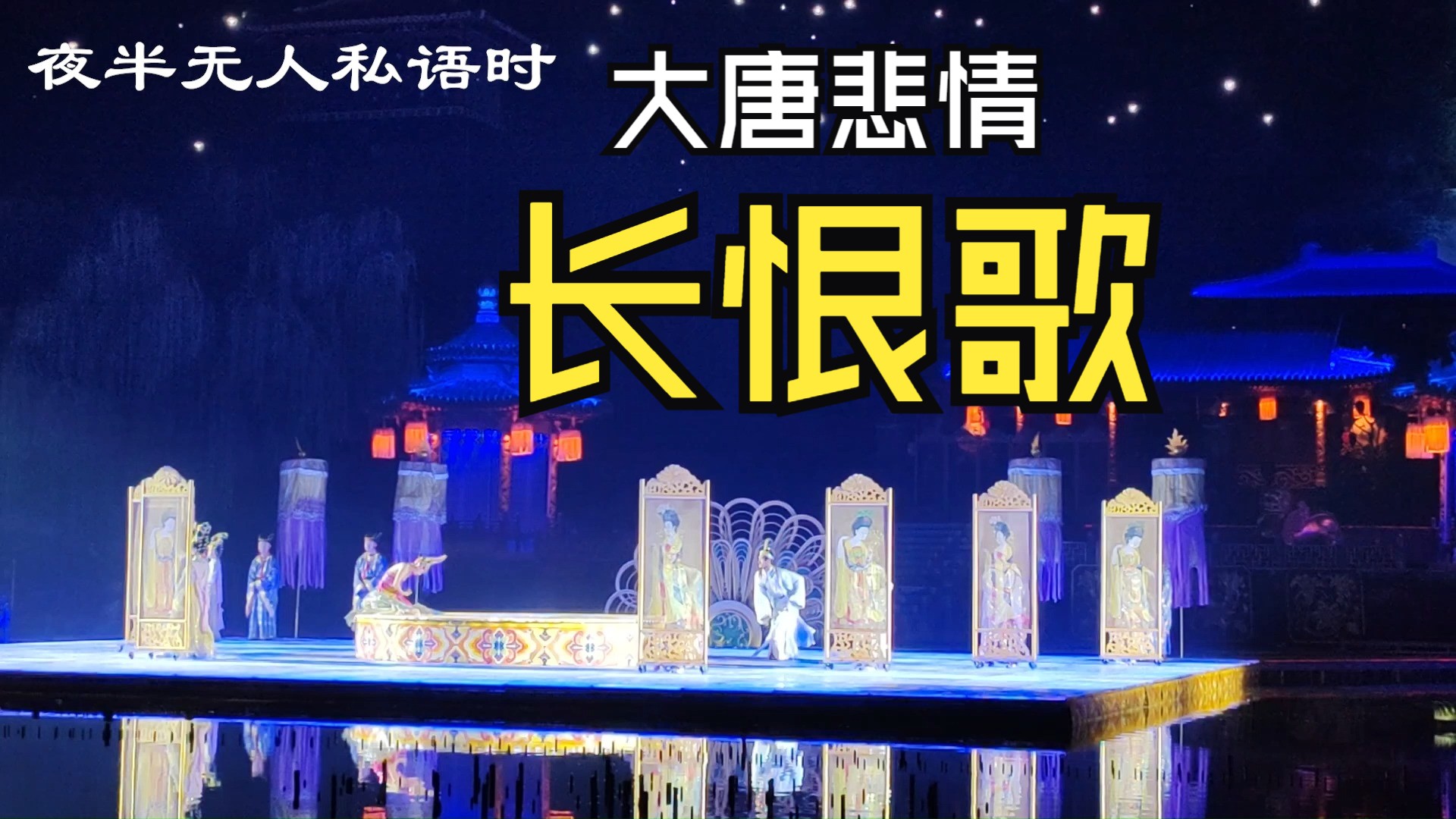 长恨歌歌曲(长恨歌歌曲完整版)