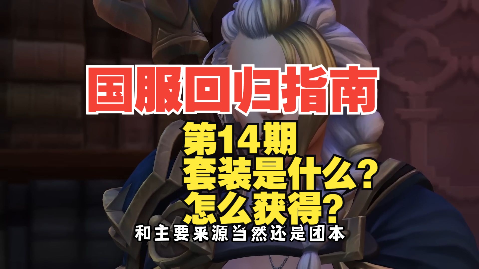 [图]套装是什么？怎么获得？【魔兽世界国服回归指南 】第14期