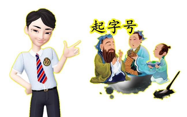 古代人的字号有多少?和网名一样!哔哩哔哩bilibili