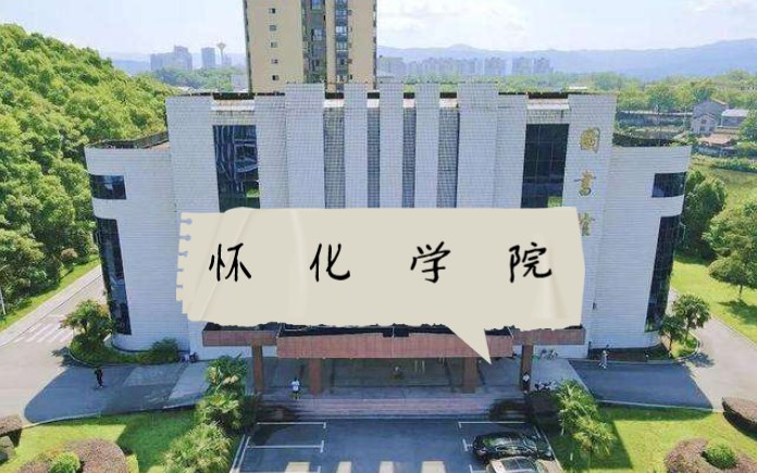 怀化学院特别专辑(怀化学院的樱花园)哔哩哔哩bilibili