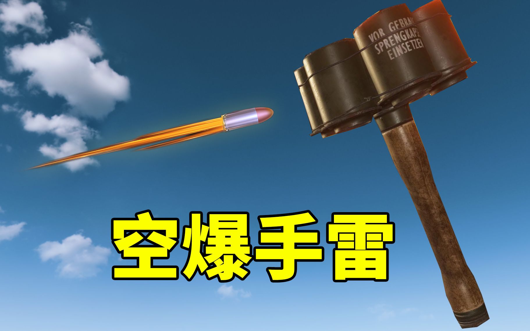 手榴弹打空爆图片