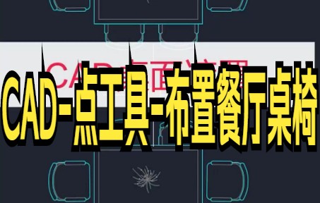 【cad技巧】CAD餐桌遮罩,室内桌子盖住椅子,快来看吧.哔哩哔哩bilibili