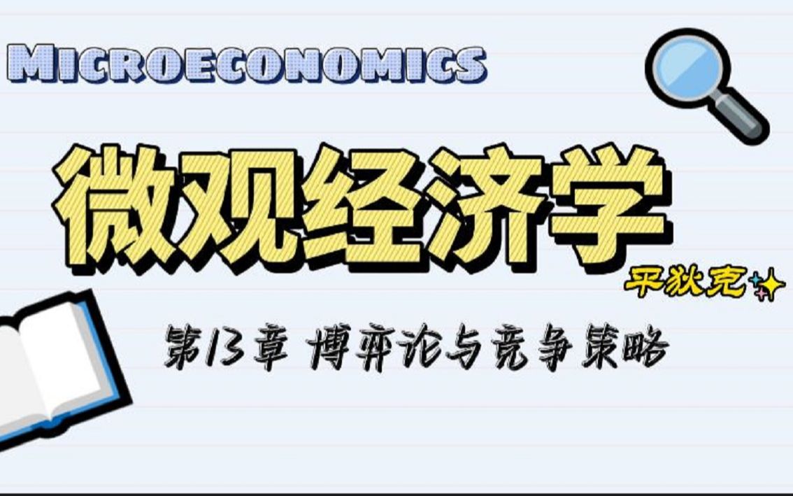 经济学考研 厦大806宏微观 平狄克微观 第13章 博弈论与竞争策略(占优策略、占优均衡、极大化极小策略、囚徒困境、以牙还牙策略等)哔哩哔哩bilibili