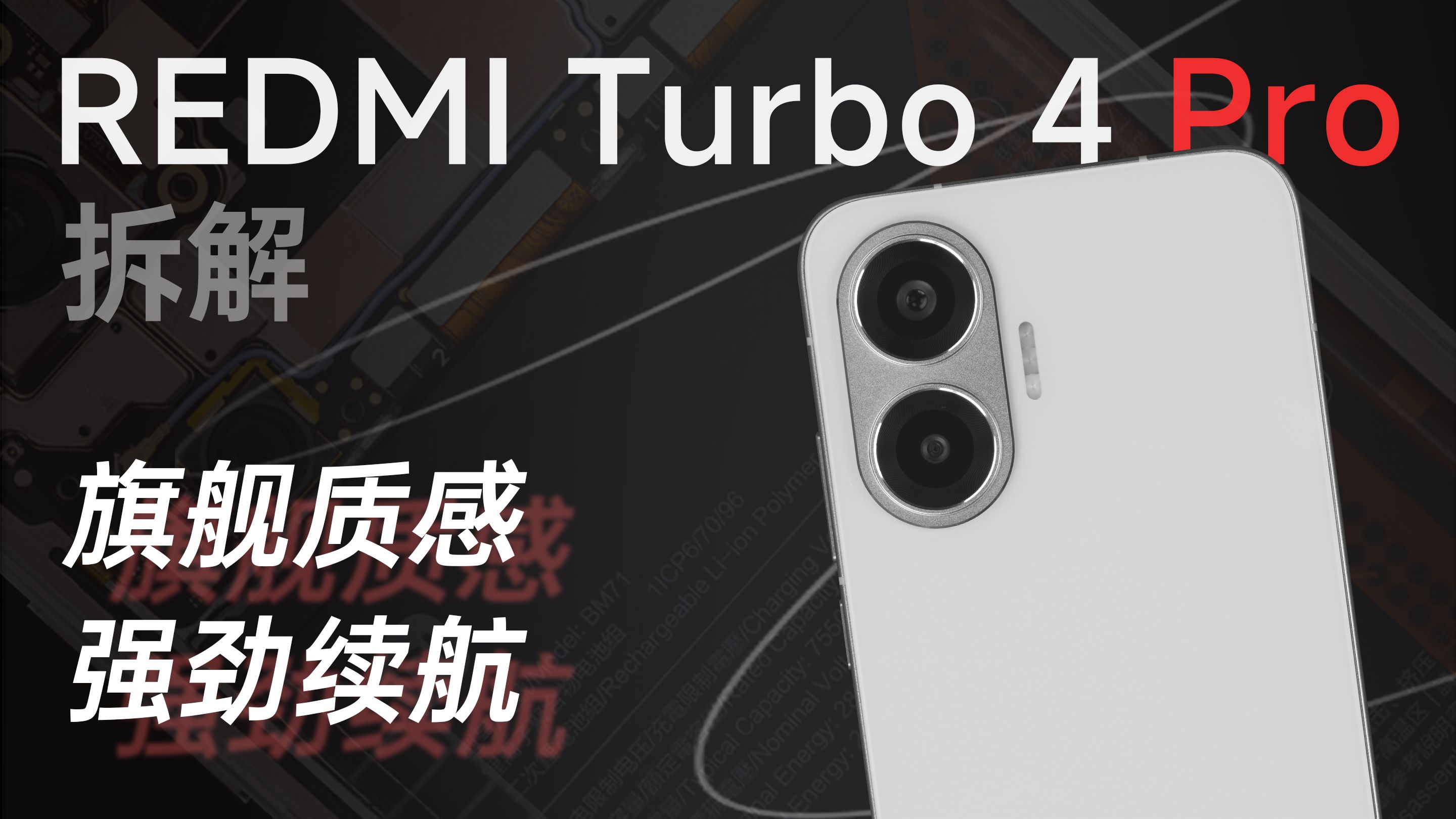 【享拆】REDMI Turbo 4 Pro 拆解:旗舰质感,强劲续航!