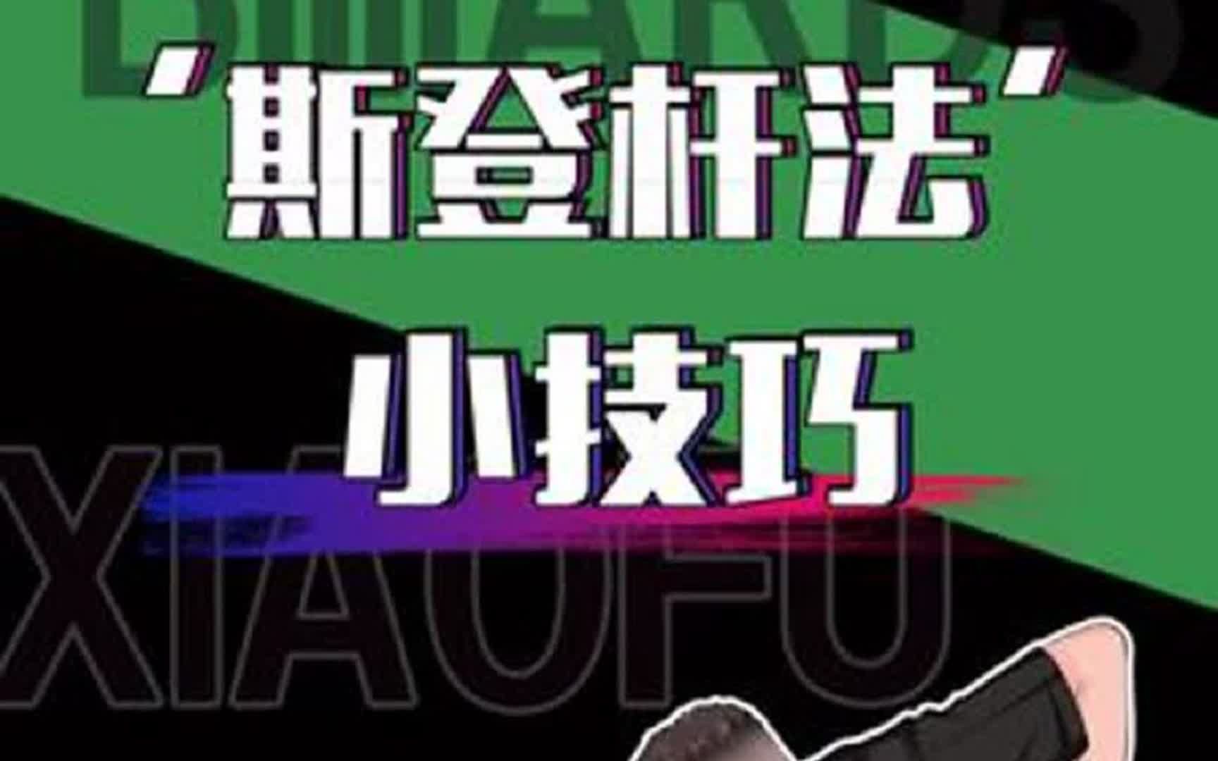 台球斯登杆法教学 想拥有火老师的登杆吗?小夫老师来教你哔哩哔哩bilibili