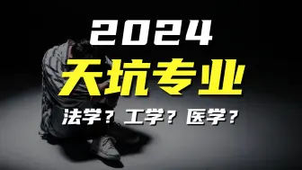 Tải video: 盘点当前高薪专业、天坑专业、国考最热专业以及前景最优专业都有哪些