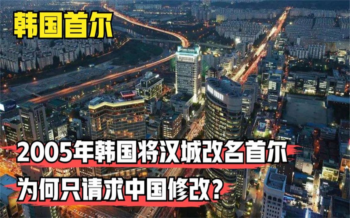 韩国将汉城改名为首尔,为何只请求中国修改?只因起源于中国哔哩哔哩bilibili