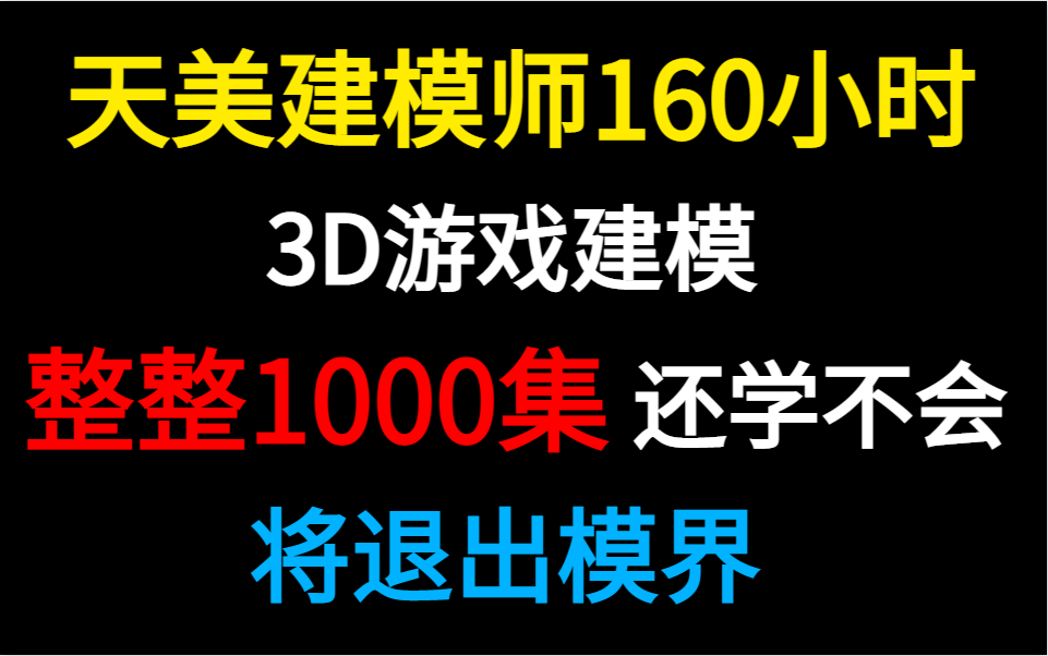 【B站最全建模教程】整整1000集!目前B站还有比这更详细更完整的3D建模教程吗?哔哩哔哩bilibili