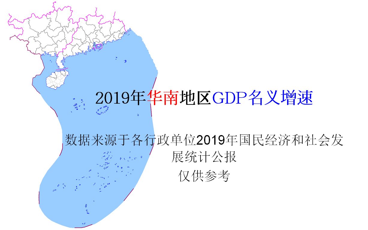 2019年华南地区GDP名义增速【地图填色游戏】哔哩哔哩bilibili